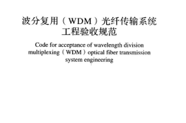 GBT51126-2015 波分复用(WDM)光纤传输系统工程验收规范(不清晰)