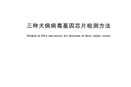 GB／T 41522-2022 三种犬病病毒基因芯片检测方法