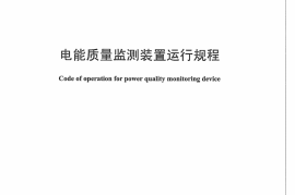 DLT1228-2013 电能质量监测装置运行规程