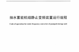 DLT1302-2013 抽水蓄能机组静止变频装置运行规程