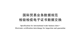 GB／T 39459-2020 国际贸易业务数据规范 检验检疫电子证书数据交换