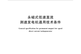 GB／T 4997-2008 永磁式低速直流测速发电机通用技术条件