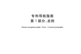 GB／T 39551.1-2020 专利导航指南 第1部分：总则