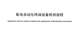 DLT1529-2016 配电自动化终端设备检测规程