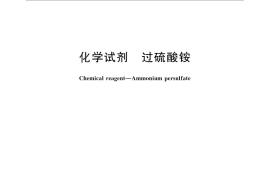 GB／T 655-2011 化学试剂 过硫酸铵