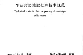 CJJ52-2014 生活垃圾堆肥处理技术规范
