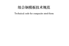 GBT50214-2013 组合钢模板技术规范