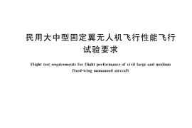 GB／T 43504-2023 民用大中型固定翼无人机飞行性能飞行试验要求
