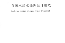 CJJ32-2011 含藻水给水处理设计规范