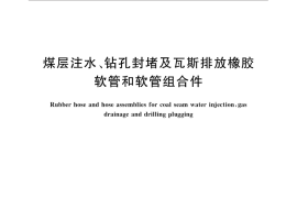 GB／T 32475-2016 煤层注水、钻孔封堵及瓦斯排放橡胶软管和软管组合件