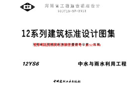 12S6中水与雨水利用工程