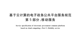 GB／T 34079.5-2021 基于云计算的电子政务公共平台服务规范 第5部分：移动服务
