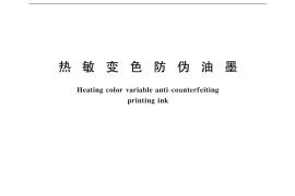 GB／T 18752-2002 热敏变色防伪油墨