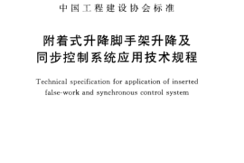 CECS373-2014 附着式升降脚手架升降及同步控制系统应用技术规程
