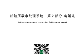 GB／T 43330.2-2024 船舶压载水处理系统 第2部分：电解法(1)