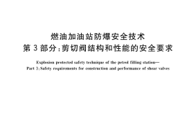 GB／T 22380.3-2019 燃油加油站防爆安全技术 第3部分：剪切阀结构和性能的安全要求