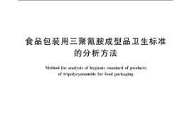 GB／T 5009.61-2003 食品包装用三聚氰胺成型品卫生标准的分析方法