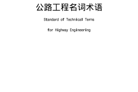 《公路工程名词术语》（B02 JTJ 002-87）