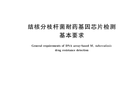 GB／T 36136-2018 结核分枝杆菌耐药基因芯片检测基本要求