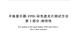 GB／T 31370.3-2015 平板显示器（FPD）彩色滤光片测试方法 第3部分：耐热性
