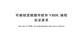 GB／T 37979-2019 可编程逻辑器件软件VHDL编程安全要求