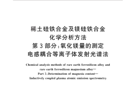 GB／T 16477.3-2010 稀土硅铁合金及镁硅铁合金化学分析方法 第3部分：氧化镁含量的测定 电感耦合等离子体发射光谱法