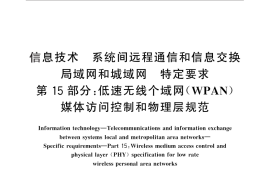 GB／T 15629.15-2010 信息技术 系统间远程通信和信息交换 局域网和城域网 特定要求 第15部分：低速无线个域网（WPAN）媒体访问控制和物理层规范