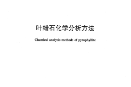 JCT2100-2012 叶蜡石化学分析方法