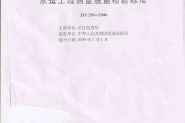 JTS 258-2008 水运工程测量质量检验标准