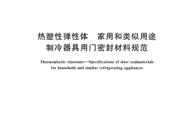 GB／T 40322-2021 热塑性弹性体 家用和类似用途制冷器具用门密封材料规范