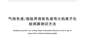 GB／T 32193-2015 气相色谱 超临界流体色谱用火焰离子化检测器测试方法