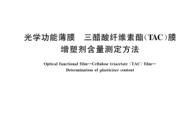 GB／T 35923-2018 光学功能薄膜 三醋酸纤维素酯(TAC)膜 增塑剂含量测定方法