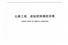 JTT798-2011 公路工程 废胎胶粉橡胶沥青
