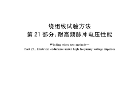 GB／T 4074.21-2018 绕组线试验方法 第21部分：耐高频脉冲电压性能