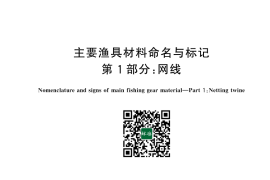 GB／T 3939.1-2023 主要渔具材料命名与标记 第1部分：网线