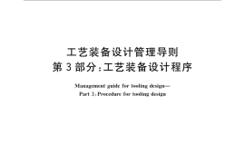 GB／T 24736.3-2009 工艺装备设计管理导则 第3部分：工艺装备设计程序