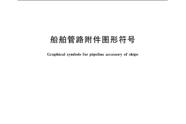 GB／T 4791-2005 船舶管路附件图形符号