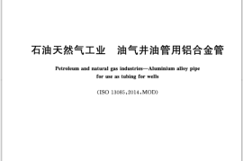 GB／T 39096-2020 石油天然气工业 油气井油管用铝合金管(1)