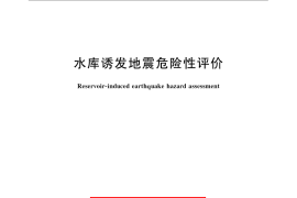 GB／T 21075-2007 水库诱发地震危险性评价