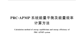 GB／T 27706-2011 PRC-APMP系统能量平衡及能量效率计算方法