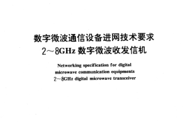 GB／T 15841-1995 数字微波通信设备进网技术要求 2～8 GHz数字微波收发信机