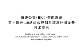 GB／T 31455.4-2015 快速公交（BRT）智能系统 第4部分：场站站台控制系统及外围设备技术要求