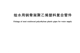 CJT124-2004 给水用钢骨架聚乙烯塑料复合管件