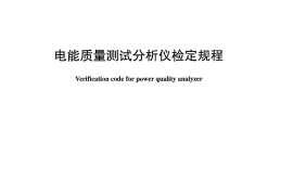 DLT1028-2006 电能质量测试分析仪检定规程