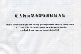 TBT2368-2005 动力转向架构架强度试验方法