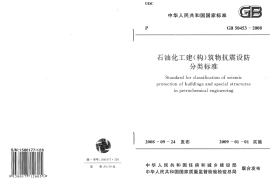 GB50453-2008 石油化工建(构)筑物抗震设防分类标准