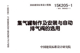 15K205-1 集气罐制作及安装与自动排气阀的选用