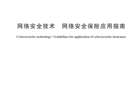 GB／T 45576-2025 网络安全技术 网络安全保险应用指南