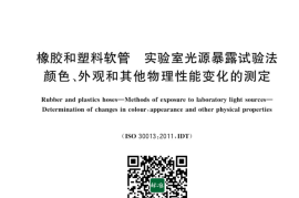 GB／T 18950-2023 橡胶和塑料软管 实验室光源暴露试验法 颜色、外观和其他物理性能变化的测定(1)