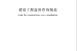 GBT51095-2015 建设工程造价咨询规范